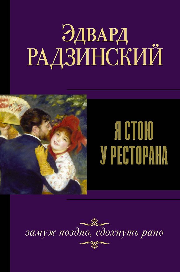 Книга Я стою у ресторана, замуж поздно, сдохнуть рано (Эдвард Радзинский) — 1