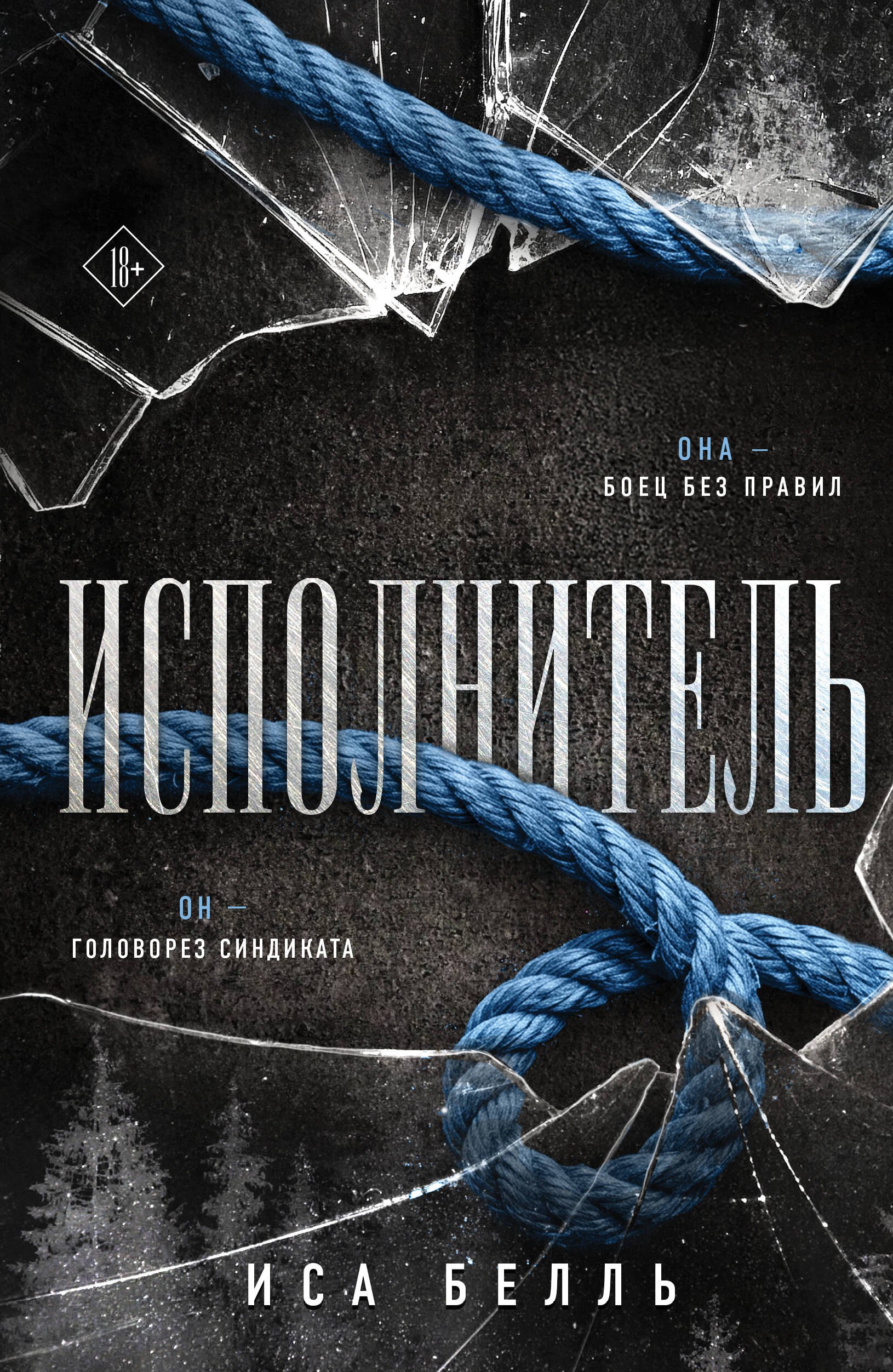 Иса Белль Исполнитель