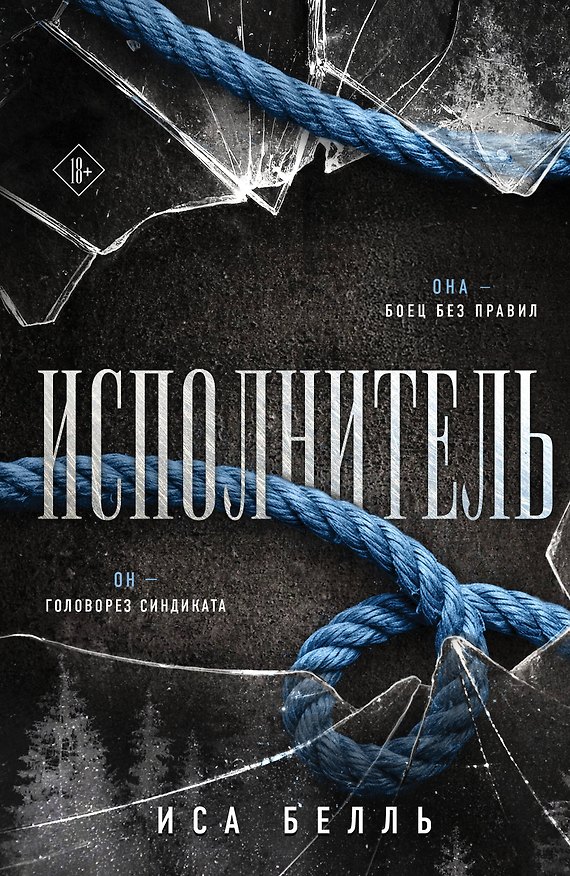 Книга Исполнитель (Иса Белль) — 1