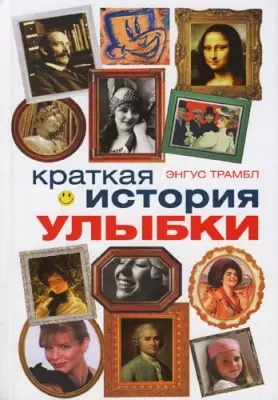 Краткая история улыбки — 2145029 — 1