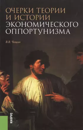 Очерки теории и истории экономического оппортунизма. Монография — 2579378 — 1