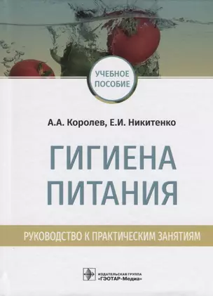 Гигиена питания. Руководство к практическим занятиям. Учебное пособие — 2683670 — 1