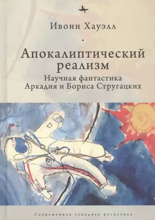 Апокалиптический реализм: Научная фантастика Аркадия и Бориса Стругацких — 2851083 — 1