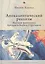 Апокалиптический реализм: Научная фантастика Аркадия и Бориса Стругацких — 2851083 — 1