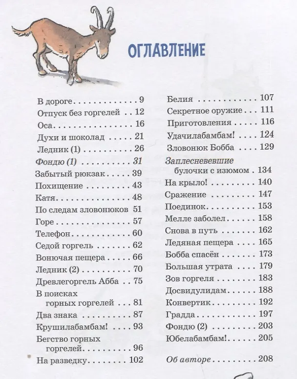 Книга Горгели и тайна ледника (Йохем Майер) — 6