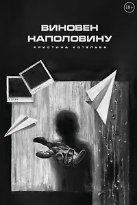 Виновен наполовину