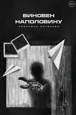 Книга Виновен наполовину (Кристина Котельва)