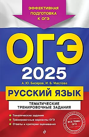 ОГЭ-2025. Русский язык. Тематические тренировочные задания — 3048191 — 1