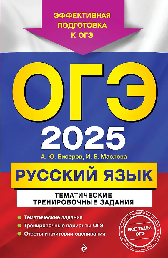 Книга ОГЭ-2025. Русский язык. Тематические тренировочные задания (Ирина Маслова, Александр Бисеров) — 1