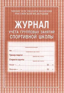Журнал учета групповых занятий спортивной школы