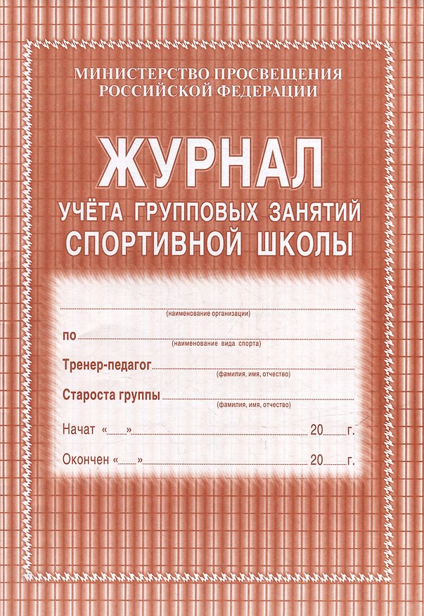 Книга Журнал учета групповых занятий спортивной школы () — 1