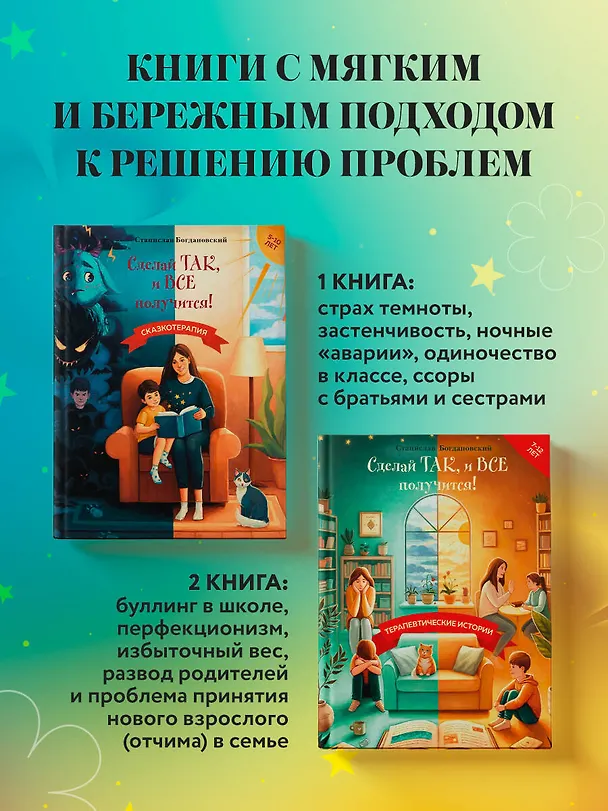 Книга Сделай Так, и Все получится! Терапевтические истории. Книга 3 (Станислав Богдановский) — 9