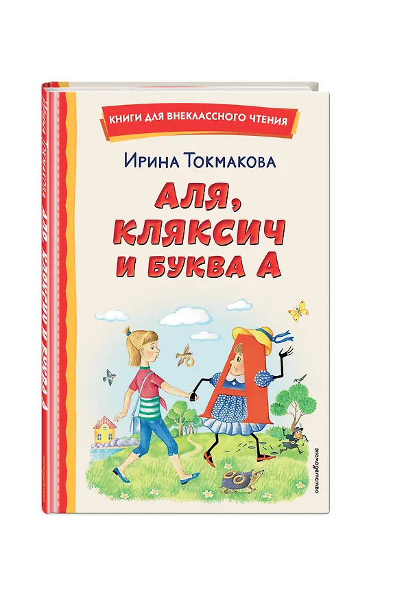Книга Аля, Кляксич и буква А (ил. Е. Гальдяевой) (Ирина Токмакова) — 6