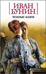Книга Темные аллеи (Иван Бунин) — 1