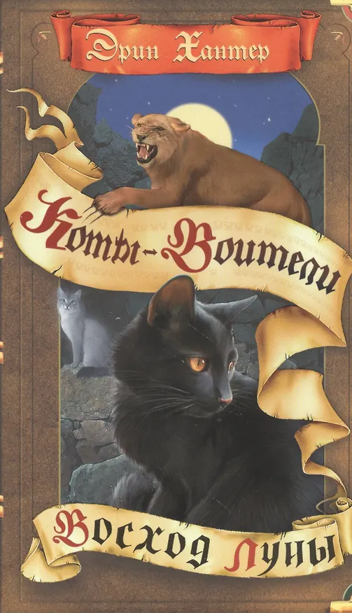 Книга Восход луны (Эрин Хантер) — 1