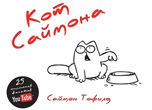 Кот Саймона (глянц.обл)
