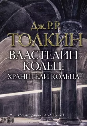 Властелин колец. Хранители кольца: трилогия. Т. 1 — 2448527 — 1