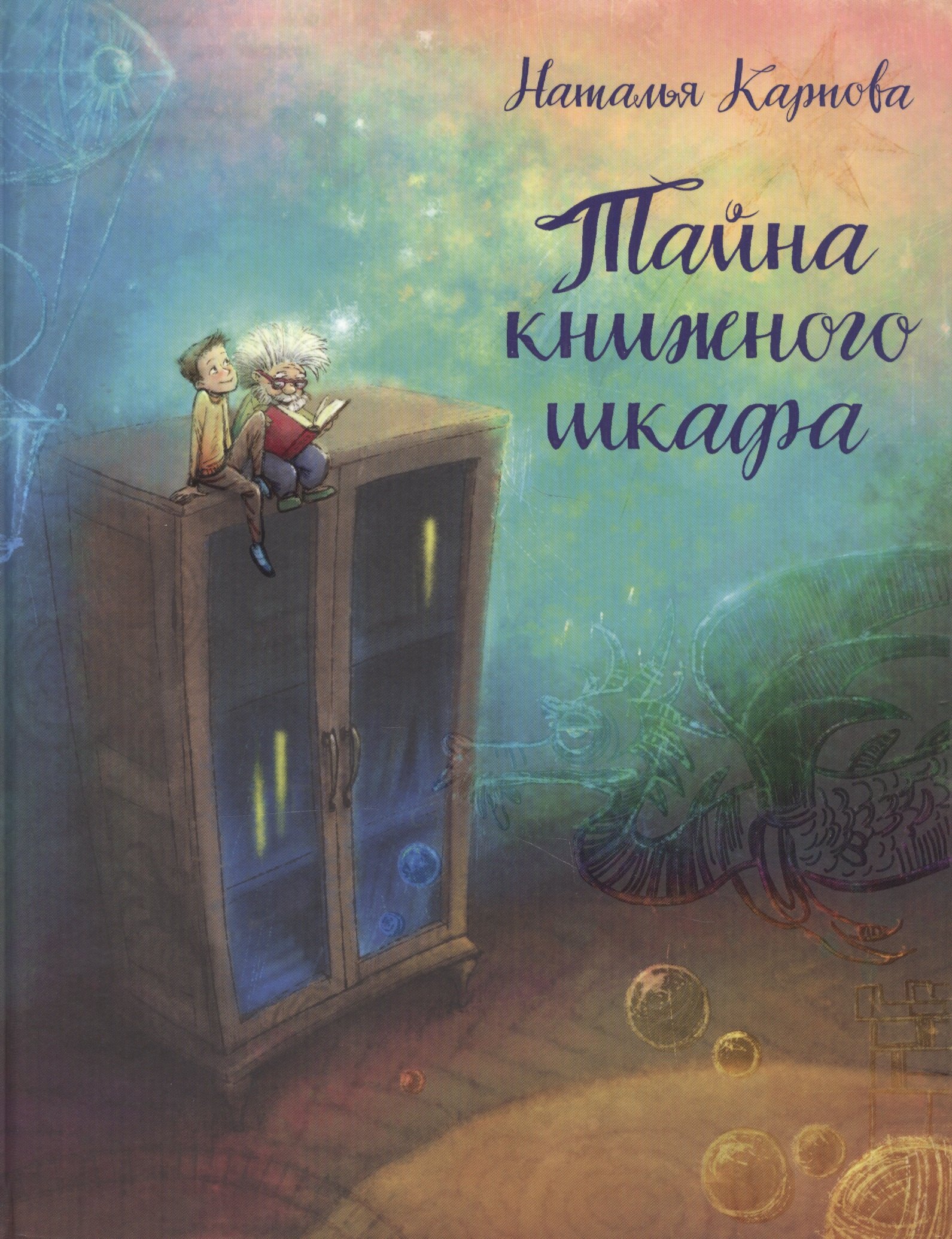 

Тайна книжного шкафа: сказка