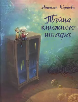 Тайна книжного шкафа: сказка — 2633085 — 1