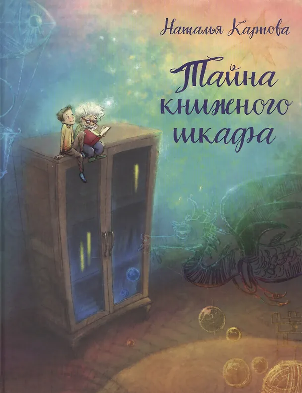 Книга Тайна книжного шкафа: сказка (Наталья Карпова) — 1