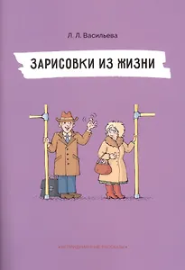 Непридуманные рассказы. Зарисовки из жизни