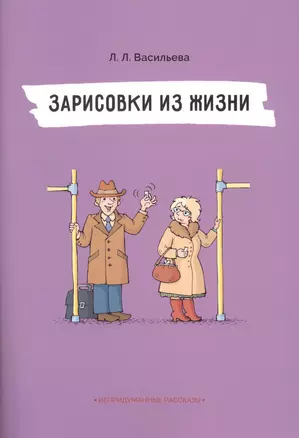 Непридуманные рассказы. Зарисовки из жизни — 2645580 — 1