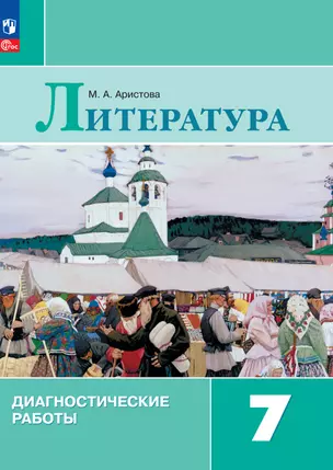 Литература. Диагностические работы. 7 класс — 2983367 — 1