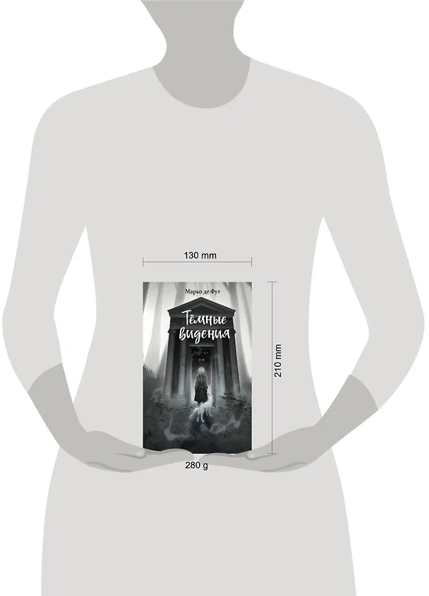 Книга Темные видения (Марьо де Фут) — 12