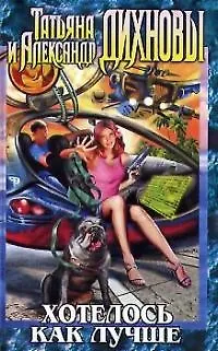 Книга Хотелось как лучше ()