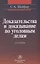 Доказательства и доказывание по уголовным делам: проблемы теории и правового регулирования: монография. 2 -е изд., испр. и доп. — 2170168 — 2