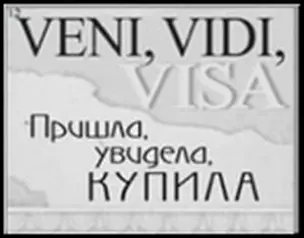 Сувенир, Открытое письмо, Магнит H&H - VENI, VIDI, VISA — 2300913 — 1