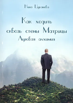 Книга Как ходить сквозь стены матрицы. Луговая Алхимия. ()