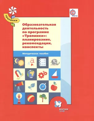 Образовательная деятельность по программе "Тропинки": планирование, рекомендации, конспекты. Методическое пособие (ФГОС) — 2606486 — 1