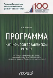 Программа научно-исследовательской работы для студентов, обучающихся по направлению подготовки 38.04.09 «Государственный аудит» (магистерская программа «Государственный аудит и контроль»)