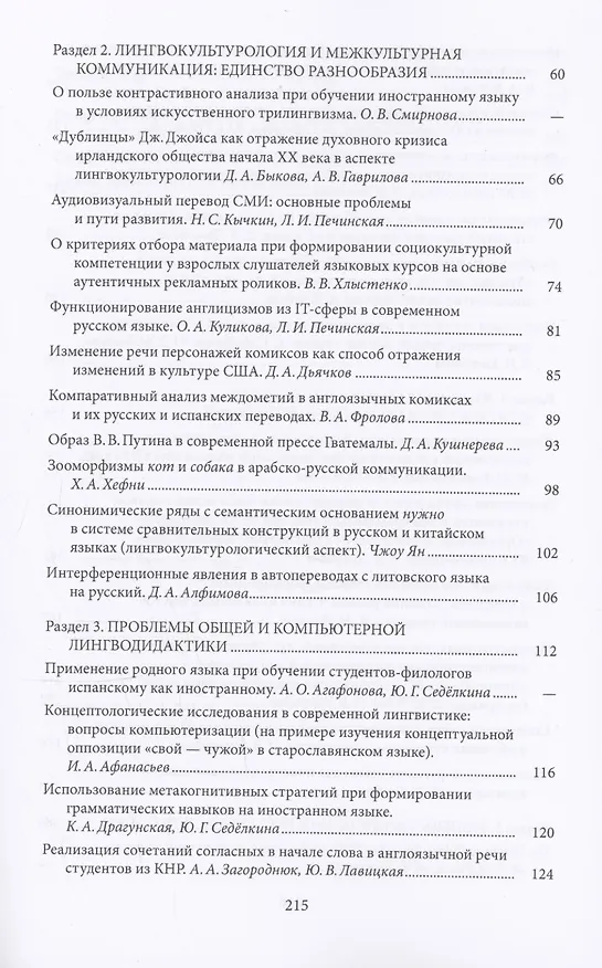 Книга Традиционное и новое в лингвистике и лингводидактике: межкультурная коммуникация и цифровая культура () — 4