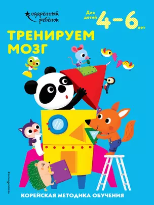 Тренируем мозг: для детей 4–6 лет — 2877400 — 1