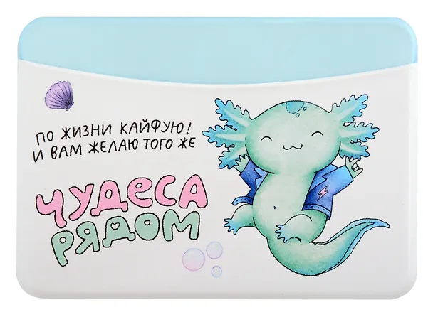 Чехол для карточек горизонтальный Аксолотль Чудеса рядом По жизни кайфую! И Вам желаю того же (ДКГ2024-140) 3027885 — 1