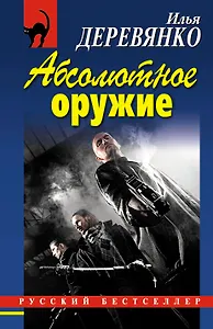 РБм.Абсолютное оружие