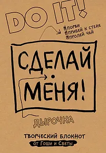 Творческий блокнот Сделай меня! Do it! (крафт)
