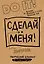 Творческий блокнот Сделай меня! Do it! (крафт) — 2500215 — 1