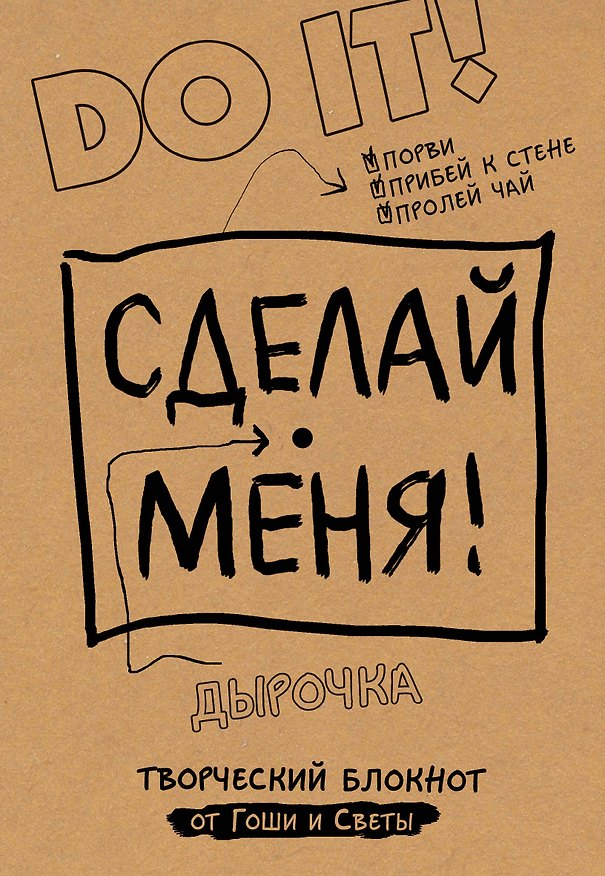 Творческий блокнот Сделай меня! Do it! (крафт) 2500215 — 1
