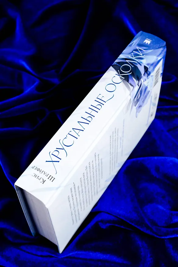 Книга Хрустальные осколки (Крис Шрайфер) — 10