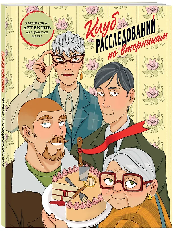 Книга Клуб расследований по вторникам. Раскраска-детектив для фанатов жанра () — 4