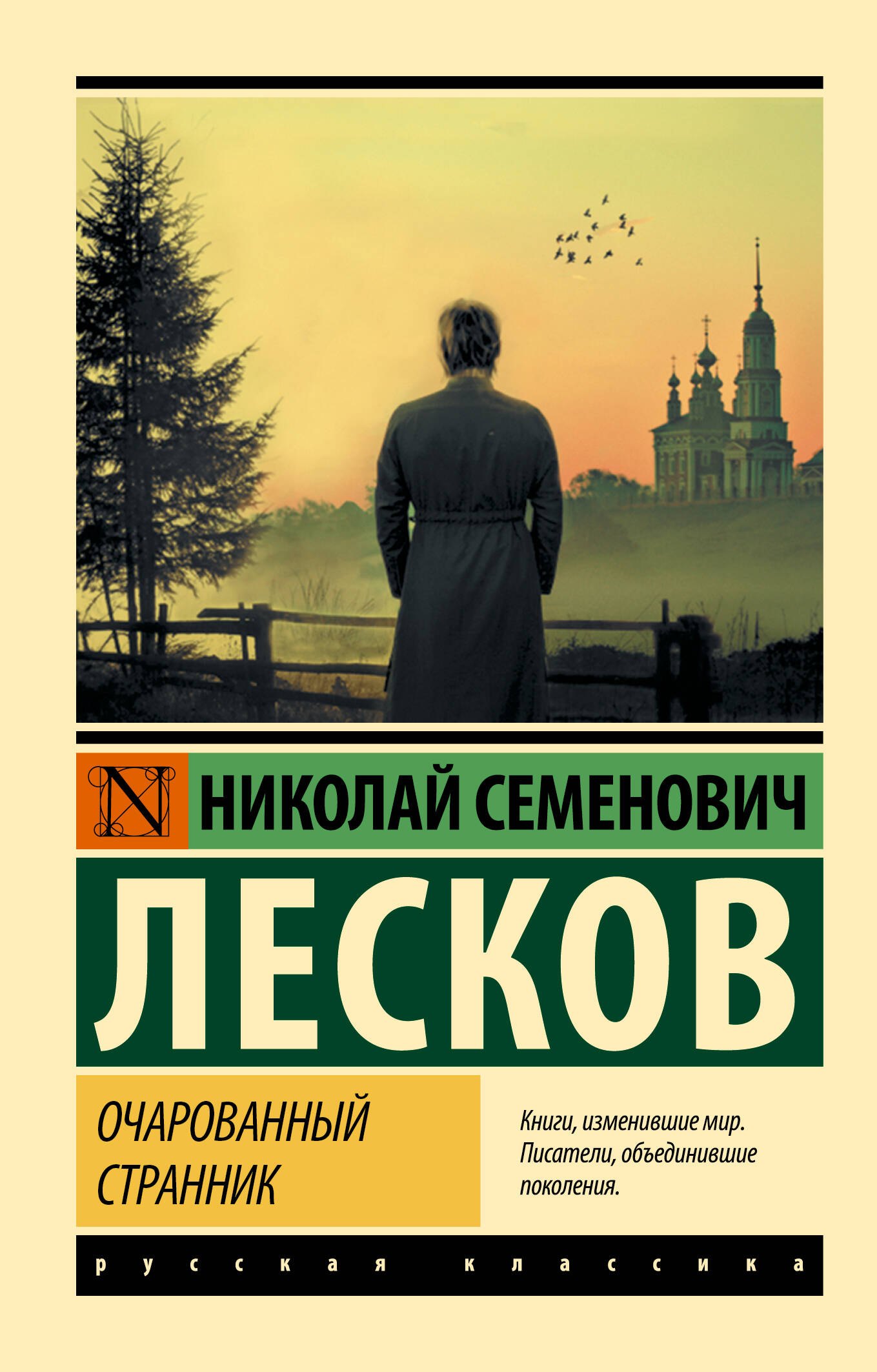 Очарованный странник Николай Семенович Лесков