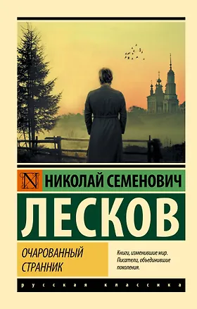 Книга Очарованный странник (Николай Лесков)