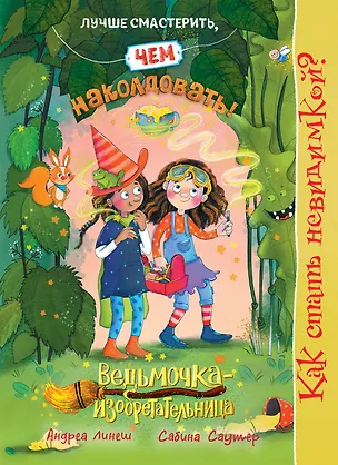 Книга Как стать невидимкой? (Андреа Линеш)