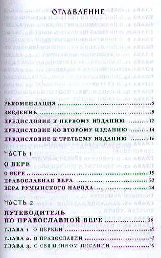 Книга Путеводитель по Православной вере (Илие Архимандрит) — 2