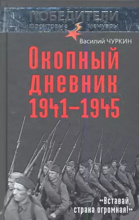 Окопный дневник 1941-1945. "Вставай страна огромная..." — 2356149 — 1