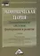 Экономическая теория. Экономические системы: формирование и развитие: Учебник для магистров — 2453825 — 1