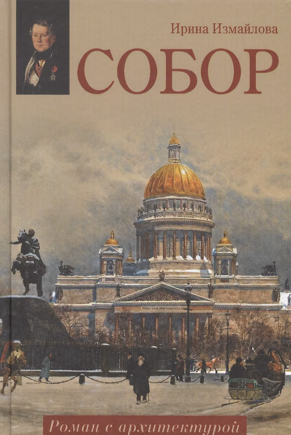 Книга Собор. Роман с архитектурой: роман (Ирина Измайлова) — 1